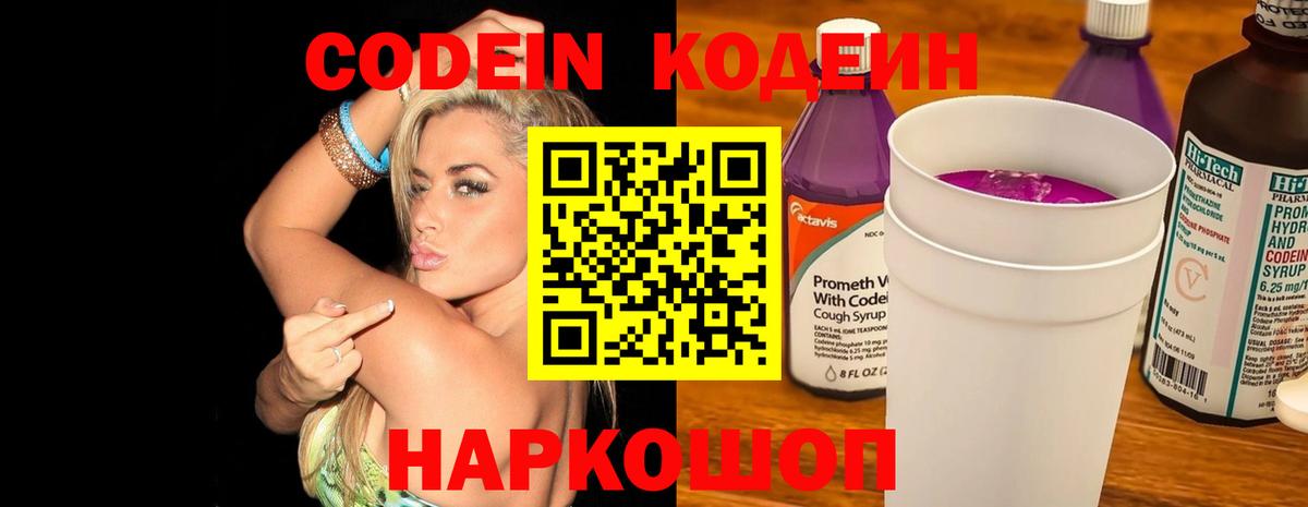 Жигулёвск  Кодеин Purple Drank  Кодеиновый сироп Lean напиток Lean (лин)  Вход с VPN 